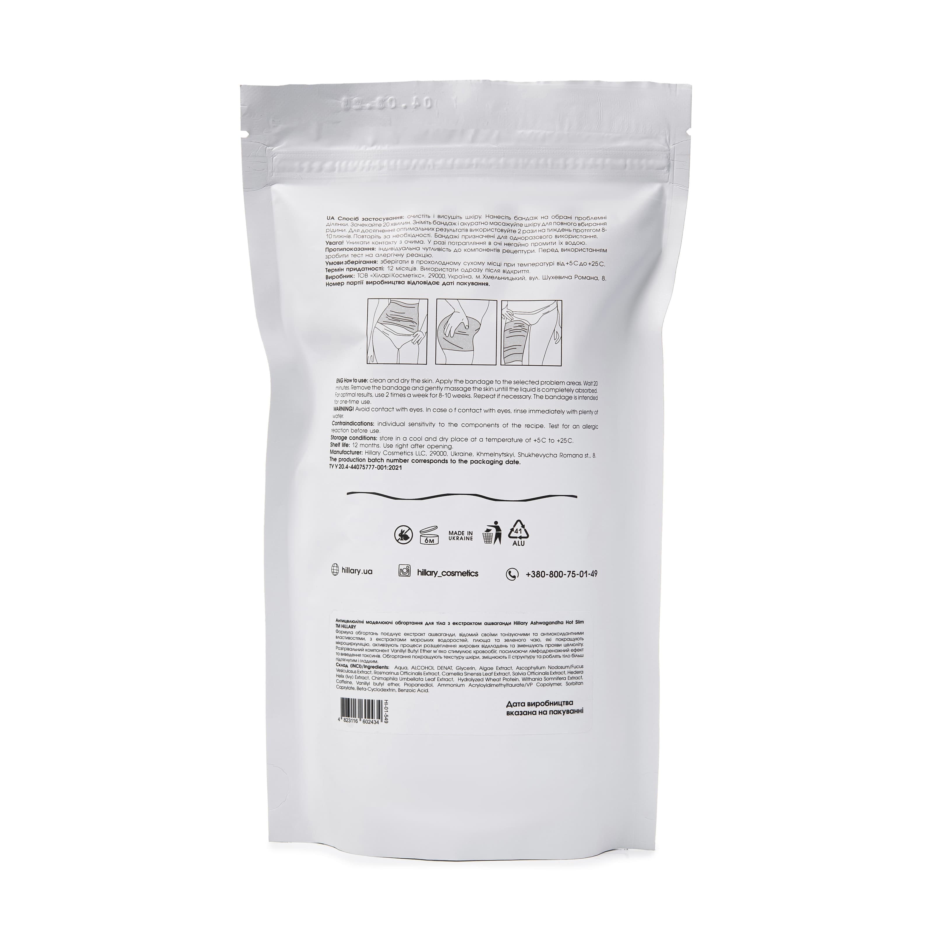 Комплекс антицелюлітних моделюючих обгортань з ашвагандою, 10 уп. thumbnail